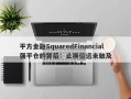 平方金融SquaredFinancial强平仓的背后：止损位远未触及