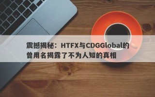 震撼揭秘：HTFX与CDGGlobal的曾用名揭露了不为人知的真相