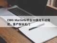 CWG Markets平台30美元不给提现，客户投诉无门