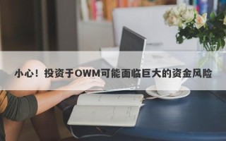 小心！投资于OWM可能面临巨大的资金风险