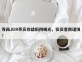 券商JDR等高收益陷阱曝光，投资者需谨慎！