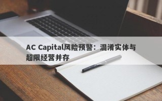 AC Capital风险预警：混淆实体与超限经营并存