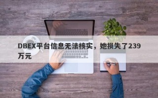 DBEX平台信息无法核实，她损失了239万元