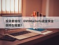 投资者维权：GVDMarkets资金安全保障在哪里？