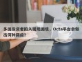 多国投资者陷入提现困境，Octa平台会做出何种回应？