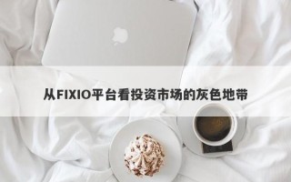 从FIXIO平台看投资市场的灰色地带