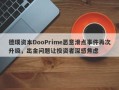 德璞资本DooPrime恶意滑点事件再次升级，出金问题让投资者深感焦虑