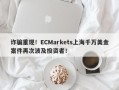 诈骗重现！ECMarkets上海千万美金案件再次波及投资者！