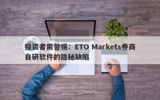 投资者需警惕：ETO Markets券商自研软件的隐秘缺陷