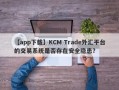 【app下载】KCM Trade外汇平台的交易系统是否存在安全隐患？