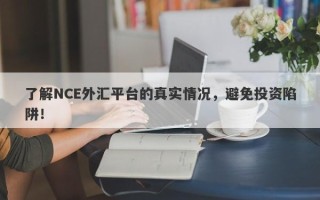 了解NCE外汇平台的真实情况，避免投资陷阱！