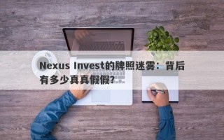 Nexus Invest的牌照迷雾：背后有多少真真假假？