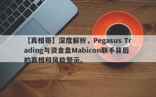 【真相哥】深度解析，Pegasus Trading与资金盘Mabicon联手背后的真相和风险警示。