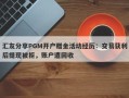 汇友分享PGM开户赠金活动经历：交易获利后提现被拒，账户遭回收