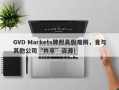 GVD Markets牌照真假难辨，竟与其他公司“共享”资源！