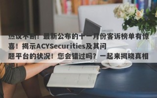 热议不断！最新公布的十一月份客诉榜单有惊喜！揭示ACYSecurities及其问题平台的状况！您会错过吗？一起来揭晓真相吧！