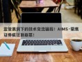 监管黑洞下的技术交流骗局！AIMS·荣鹰证券疯狂割韭菜！