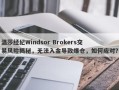 温莎经纪Windsor Brokers交易风险揭秘，无法入金导致爆仓，如何应对？