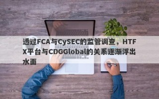 透过FCA与CySEC的监管调查，HTFX平台与CDGGlobal的关系逐渐浮出水面