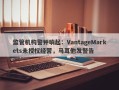 监管机构警钟响起：VantageMarkets未授权经营，马耳他发警告