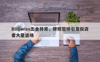 BDSwiss出金异常，牌照暂停引发投资者大量退场