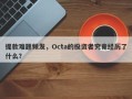 提款难题频发，Octa的投资者究竟经历了什么？