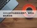 SOOLIKE平台直接冻结账户，盈利4k被无理没收