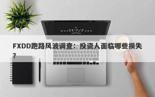 FXDD跑路风波调查：投资人面临哪些损失？