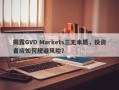 揭露GVD Markets三无本质，投资者应如何规避风险？