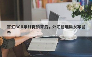 百汇BCR年终促销背后，外汇管理局发布警告