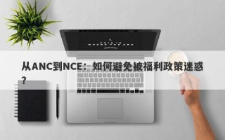 从ANC到NCE：如何避免被福利政策迷惑？