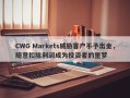 CWG Markets威胁客户不予出金，随意扣除利润成为投资者的噩梦