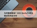 为何要搞赠金？GVD Markets商业模式的风险分析