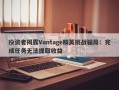 投资者揭露Vantage精英挑战骗局：完成任务无法提取收益