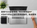 南非FSCA监管薄弱，Neex如何在MT4与MT5平台上进行高风险操作，投资者如何自保？