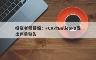 投资者需警惕：FCA对BelleoFX发出严重警告