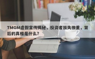 TMGM虚假宣传揭秘，投资者损失惨重，背后的真相是什么？