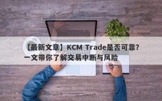 【最新文章】KCM Trade是否可靠？一文带你了解交易中断与风险