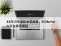 12月15号退款承诺跳票，ECMarkets平台再受质疑