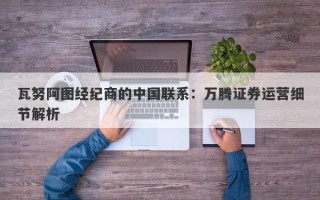 瓦努阿图经纪商的中国联系：万腾证券运营细节解析