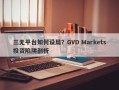 三无平台如何设局？GVD Markets投资陷阱剖析