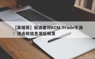 【真相哥】投资者对KCM Trade不满：滑点和信息滞后频发