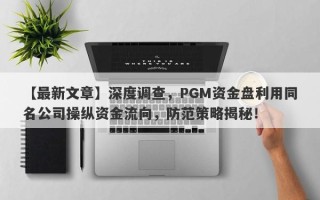 【最新文章】深度调查，PGM资金盘利用同名公司操纵资金流向，防范策略揭秘！