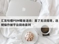 汇友吐槽PGM赠金活动：赢了无法提现，违规操作被平台回收盈利