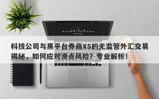 科技公司与黑平台券商XS的无监管外汇交易揭秘，如何应对滑点风险？专业解析！