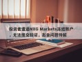 投资者遭遇NXG Markets冻结账户，无法提交验证，出金问题待解