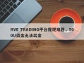 RVE TRADING平台提现难题，500U资金无法出金