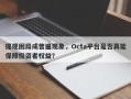 提现困局成普遍现象，Octa平台是否真能保障投资者权益？