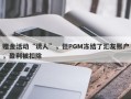 赠金活动“诱人”，但PGM冻结了汇友账户，盈利被扣除