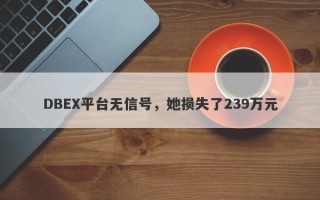 DBEX平台无信号，她损失了239万元